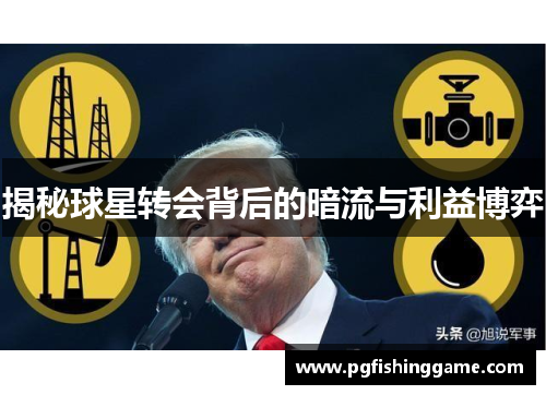 揭秘球星转会背后的暗流与利益博弈