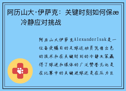 阿历山大·伊萨克：关键时刻如何保持冷静应对挑战