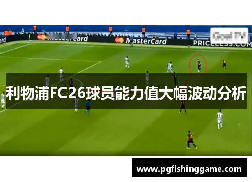 利物浦FC26球员能力值大幅波动分析
