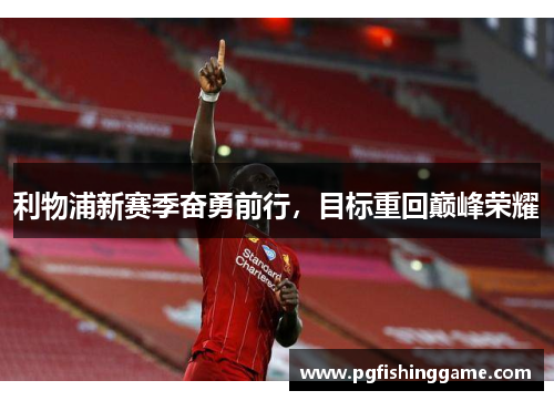 利物浦新赛季奋勇前行，目标重回巅峰荣耀