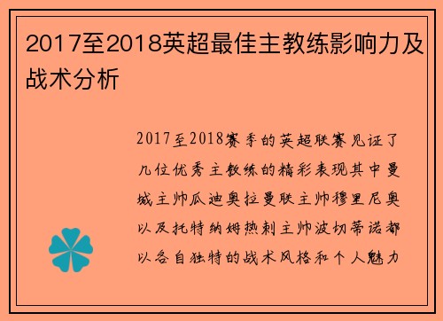 2017至2018英超最佳主教练影响力及战术分析