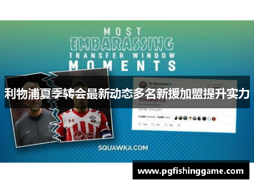 利物浦夏季转会最新动态多名新援加盟提升实力