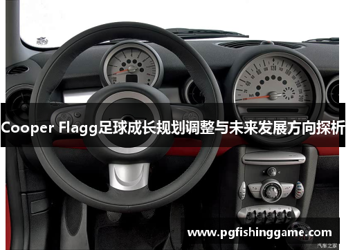 Cooper Flagg足球成长规划调整与未来发展方向探析