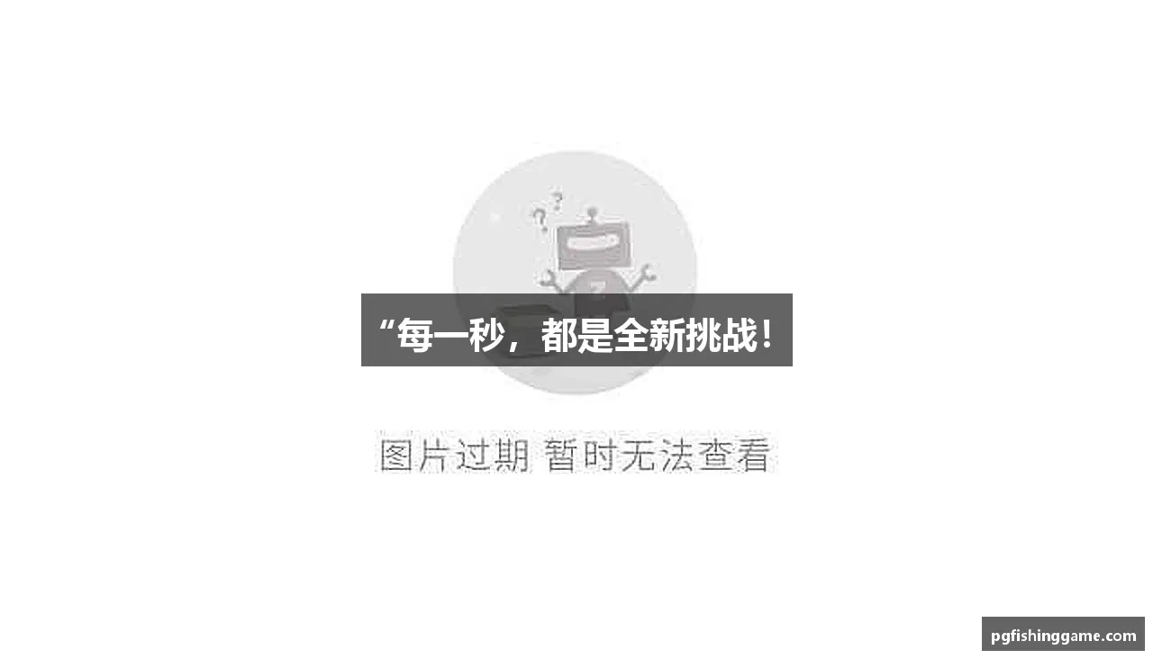 “每一秒，都是全新挑战！”