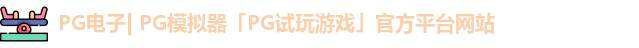 pg模拟器